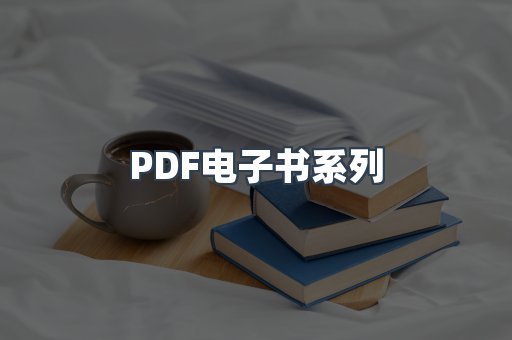 PDF电子书系列